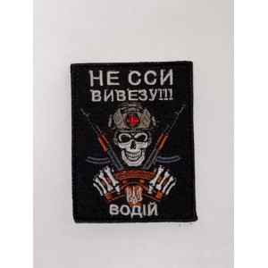 Шеврон НЕ ССИ ВИВЕЗУ