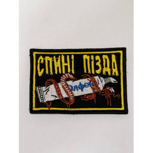 Шеврон СПИНІ ПИЗДА