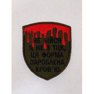 Шеврон НЕ БІЙСЯ Я НЕ ТЦК