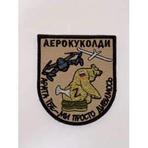 Шеврон АЕРОКУКОЛДИ