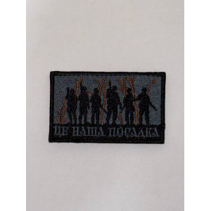 Шеврон ЦЕ НАША ПОСАДКА