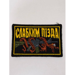 Шеврон СЛАБКИМ ПІЗДА