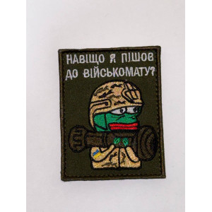 Шеврон НАВІЩО Я ПІШОВ ДО ВІЙСЬКОМАТУ