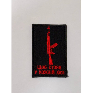 Шеврон Щоб стояв у кожній хаті