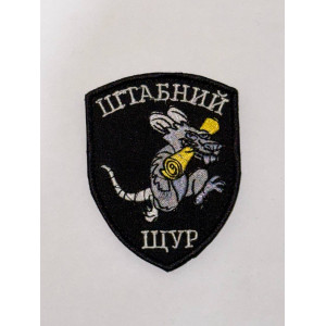 Шеврон Штабний Щур