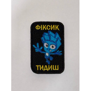 Шеврон Фіксик ТИДИШ