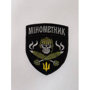 Шеврон Мінометник