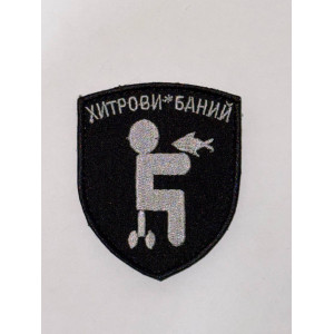 Шеврон Хитрови*баний