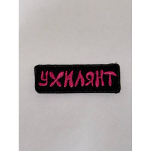 Шеврон УХИЛЯНТ