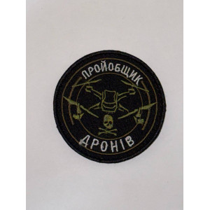 Шеврон Пройобщик Дронів