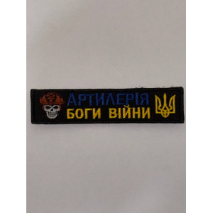 Нашивка АРТИЛЕРІЯ БОГИ ВІЙНИ