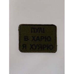 Шеврон ПУЛІ В ХАРЮ Я ХУЯРЮ
