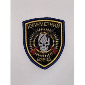 Шеврон КУЛЕМЕТНИЙ ВЗВОД