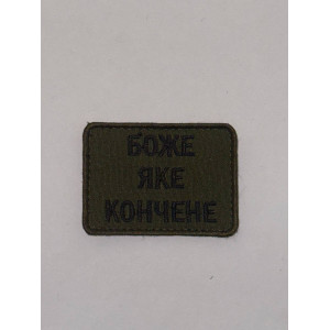 Шеврон БОЖЕ ЯКЕ КОНЧЕНЕ