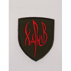 Шеврон ХАРКІВ_