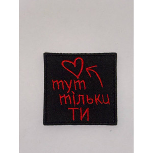 Шеврон ТУТ ТІЛЬКИ ТИ