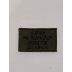 Шеврон НІКОЛИ НЕ ЗДАВАЙСЯ ПОЗОРСЯ ДО КІНЦЯ