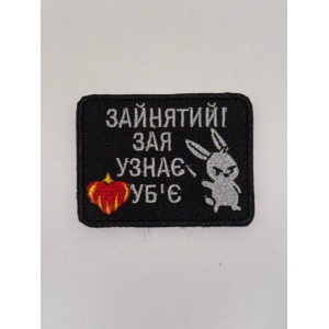 Шеврон ЗАЙНЯТИЙ І ЗАЯ УЗНАЄ УБ.Є