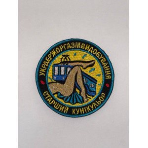 Шеврон СТАРШИЙ КУНІКУЛЕР
