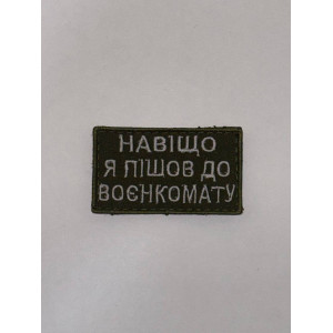 Шеврон НАВІЩО Я ПІШОВ ДО ВОЄНКОМАТУ