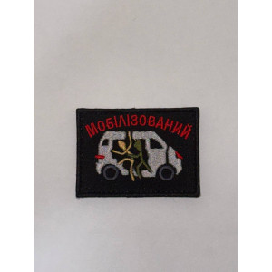 Шеврон МОБІЛІЗОВАНИЙ