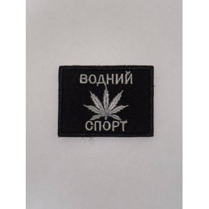 Шеврон ВОДНИЙ СПОРТ