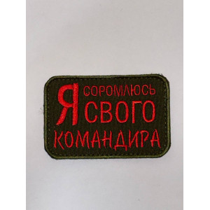 Шеврон Я СОРОМЛЮСЬ СВОГО КОМАНДИРА