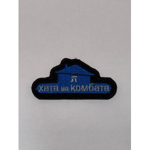 Шеврон ХАТА НА КОМБАТА