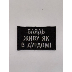 Шеврон БЛЯДЬ ЖИВУ ЯК В ДУРДОМІ