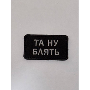 Шеврон ТА НУ БЛЯТЬ