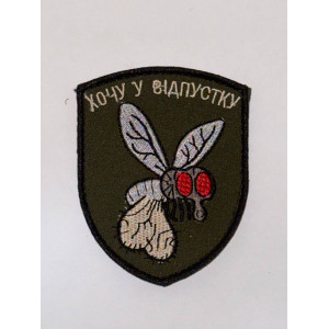 Шеврон ХОЧУ У ВІДПУСТКУ