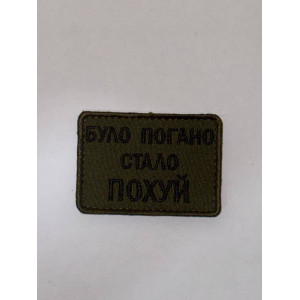 Шеврон БУЛО ПОГАНО СТАЛО ПОХУЙ
