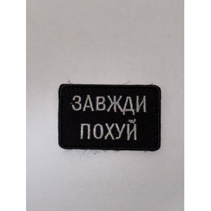 Шеврон ЗАВЖДИ ПОХУЙ