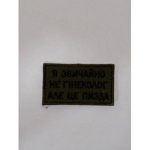 Шеврон Я ЗВИЧАЙНО НЕ ГІНЕКОЛОГ АЛЕ ЦЕ ПИЗДА