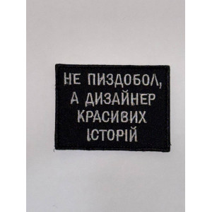 Шеврон НЕ ПІЗДАБОЛ,А ДІЗАЙНЕР КРАСИВИХ ІСТОРІЙ