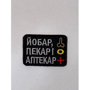 Шеврон ЙОБАР ПЕКАРІ АПТЕКАР