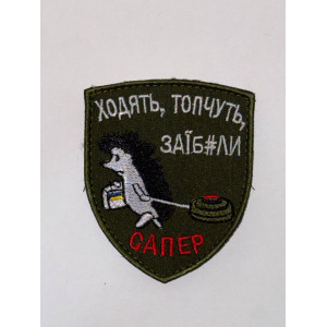 Шеврон ХОДЯТЬ,ТОПЧУТЬ,ЗАЇБ*ЛИ