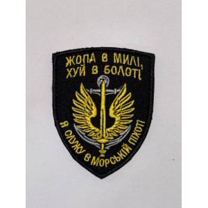 Шеврон ЖОПА В МИЛІ,ХУЙ В БОЛОТІ