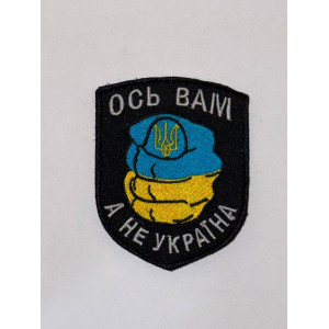 Шеврон ОСЬ ВАМ,А НЕ УКРАЇНА