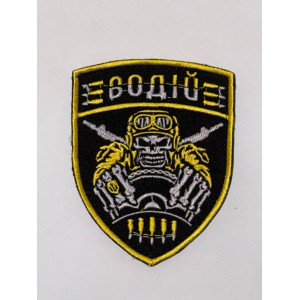 Шеврон ВОДІЙ_UKRAINE