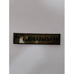 Планка КОВАЛЬСЬКИЙ