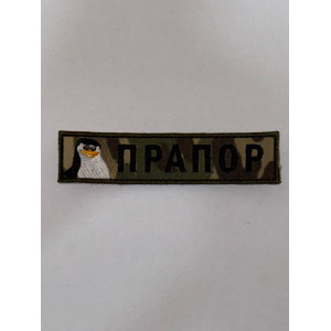 Планка ПРАПОР