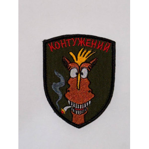 Шеврон КОНТУЖЕНИЙ_